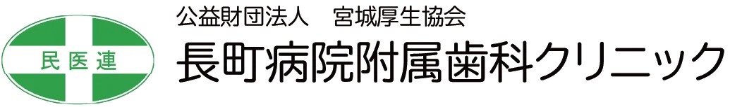 【公式サイト】長町病院附属歯科クリニック