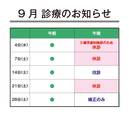 長町病院附属歯科クリニック9月の診療のお知らせ